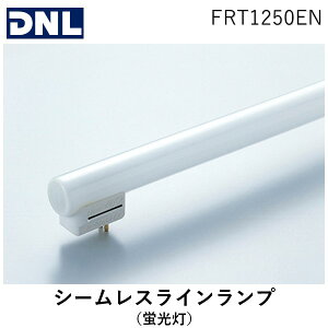 【あす楽対応】DNライティング FRT1250EN シームレスラインランプ 蛍光灯 ランプ長1245mm　3波長形昼白色【即納・在庫】