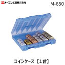 【即納在庫品】オープン工業 M-650 コインケース【1台】