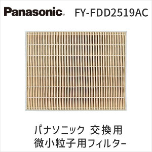 【あす楽対応】パナソニック FY-FDD2519AC 交換用微小粒子用フィルター 換気扇 高性能フィルター スーパーアレルバスター バイオ除菌 エアテクトシリーズ【即納・在庫】