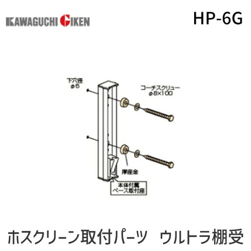 川口技研 HP-6G ホスクリーン 【1袋】 川口技研 HP-6G ホスクリーン 【1袋】