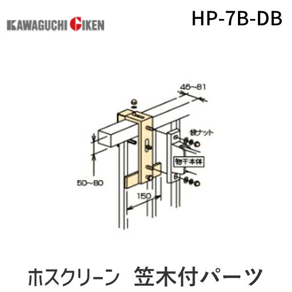 【11/25限定！抽選で最大100％ポイントバック】川口技研 HP-7B-DB ホスクリーン HP7BDB 【1袋】 笠木付..