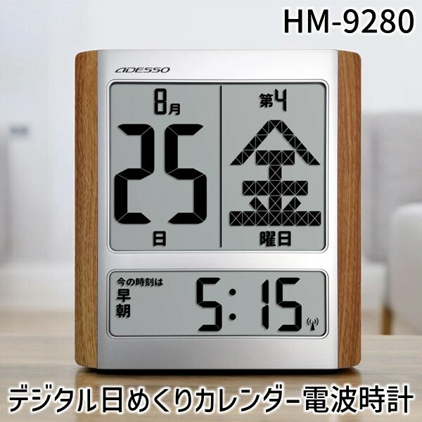 【即納在庫品】ADESSO アデッソ HM-9280 デジタル日めくりカレンダー電波時計 HM9280...