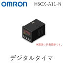 オムロン OMRON H5CX-A11-N デジタルタイマ【キャンセル不可】