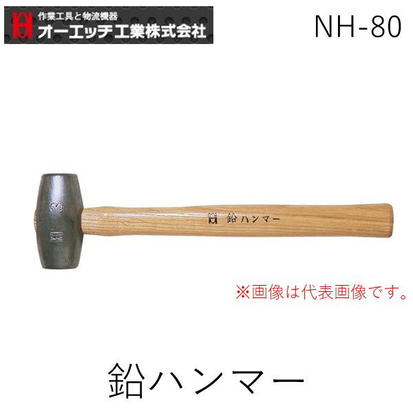 オーエッチ工業 NH-80 鉛ハンマー NH80