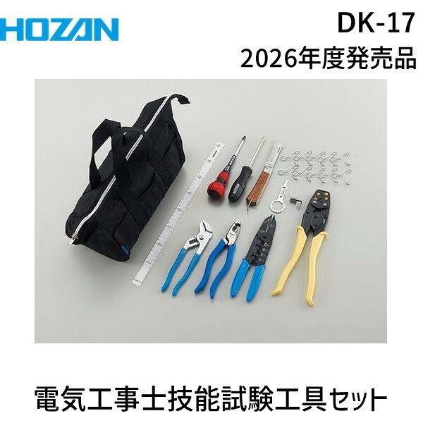 ホーザン06-6567-3132【商品説明】電気工事士技能試験を受験するための基本工具+合格シリーズ全て揃ったセット【セット内容】電工ドライバー(＋)No.2(D-332-100)、マイナスドライバー(−)5.5(D-655-100)、VVFペンチ(P-59-175)、ウォーターポンププライヤー(P-244)、圧着工具(P-77)、VVFストリッパー(P-958)、合格ゲージ(P-925)、合格クリップ×10(P-926)、合格マルチツール(DK-200)、電工ナイフ、布尺■技能試験の強い味方　P-925　合格ゲージ、P-926　合格クリップ(10個入)、DK-200　合格マルチツールの3点が入った工具セット。■P-958　VVFストリッパーを入組。■圧着工具はP-77が入っており、リングスリーブ圧着サイズ「大」に対応。■外形寸法：300(W)×180(H)×140(D)mm■内径寸法：290(W)×170(H)×130(D)mm■重量：1.6kg【注意事項】※セット入組の各工具は、単品購入もできます。※試験で必要な工具は変更されることがあります。詳しくは受験要項を参照ください。※技能試験対策ハンドブックは付属していません。4962772116067補足商品ワード：測定器・工具のイーデンキ edenki　手作業工具 工具セット 電設・配管工具セット 電設工具セット HOZAN TOOL IND．CO．，LTD． HOZAN Tool Kit Hand Tools Tool Sets Electrical and Ductwork Tool Sets検索関連ワード（商品の説明ではありません ) 電気工事士 技能試験 工具セット 電工工具 ホーザン HOZAN DK-17 ストリッパー P-958 圧着工具 P-737 合格シリーズ 電工試験 第二種電気工事士 実技試験 受験 工具 資格 試験対策 VVFストリッパー 電気工事