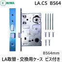 【即納在庫品】MIWA 美和ロック LA.CS BS64 取替・交換用ケース 玄関 室内錠 交換対応 高品質設計 防犯対策 耐久性抜群 ビス付き 信頼の老舗ブラ...