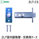 【即納在庫品】MIWA 美和ロック ZLT用チューブラ錠 バックセット51mm 交換対応 室内錠 取替ケース 高品質設計 防犯対策 耐久性抜群 信頼の老舗ブラン...