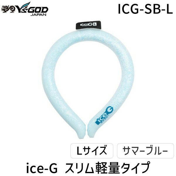 【即納在庫品】山真製鋸 ICG-SB-L アイスG サマーブルー Lサイズ ICGSBL