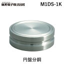 新光電子 M1DS-1K 円盤分銅