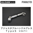 アルキャンハンズ ALCANhands F00027D アジャスタブルハンドルブレス／TypeS／シルバー