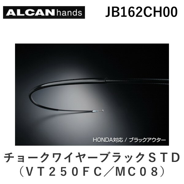 アルキャンハンズ ALCANhands JB162CH00 チョークワイヤーブラックSTD（VT250FC／MC08）