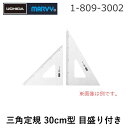 ウチダ 1-809-3002 三角定規 30cmX2mm 目盛り付き 18093002