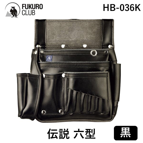 【即納在庫品】ふくろ倶楽部 HB-036K 伝説 六型 ハイブリット 黒 FUKURO CLUB 釘袋 腰袋 HB036K