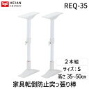 【即納在庫品】平安伸銅工業 REQ-35 突ぱり耐震ポール S REQ35