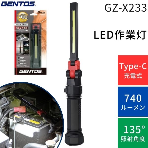 【即納在庫品】GENTOS GZ-X233 LED充電式ワークライト 折り畳み式 COB搭載 USB Type-C充電 ハンドライト マグネット付き 明るい照明 広範囲 軽量 作業灯 ガレージ アウトドア キャンプ 夜釣り 停電 防災 災害対策
