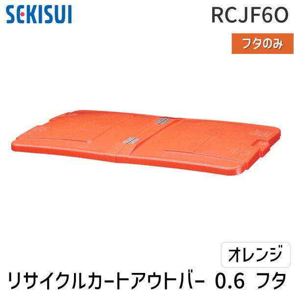 【個人宅配送不可】積水テクノ成型 RCJF6O 直送 代引不可・他メーカー同梱不可 リサイクルカートアウト..