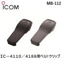 &nbsp; アイコム &nbsp; 0120-156-313 【商品説明】●ベルトクリップ ●適合機種：IC-4110/IC-4188D ●奥行(mm)：10 ●高さ(mm)：70 ●色：黒 ●幅(mm)：30 ●22g4909723008521