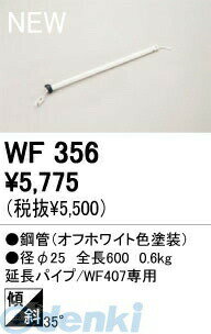 (LINEクーポン有)オーデリック ODELIC WF356 住宅用照明部材シーリングファン用延長パイプ WF356