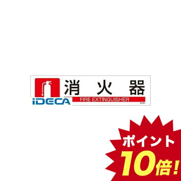 BR59655 緑十字 貼651 消火器 3枚1組 90×360mm ユポステッカー 【ポイント10倍】