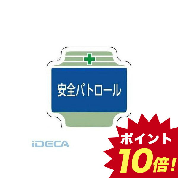 CP79585 安全管理関係胸章安全パトロール フェルト 65×65mm 【ポイント10倍】