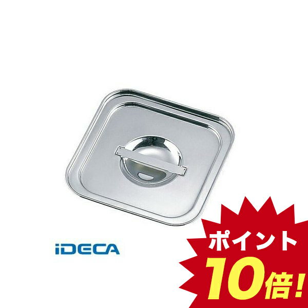CW75561 18−8ダブルウォール角キッチンポット 専用蓋　13．5用 【ポイント10倍】