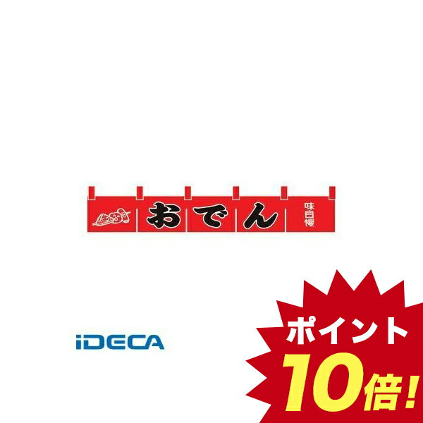 DR57151 N−172　おでんのれん 【ポイント10倍】