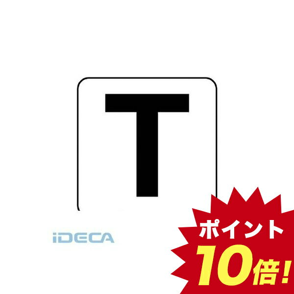 HP97009 アルファベット表示ステッカーT 5枚組 【中】 100×100 【ポイント10倍】