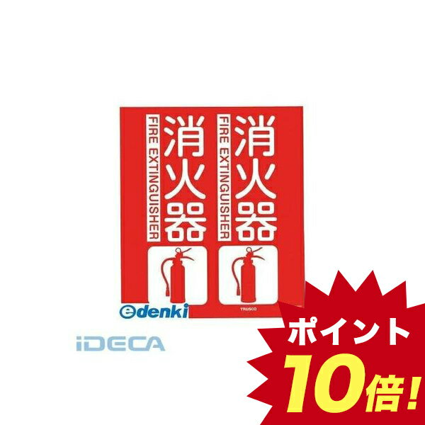 【あす楽対応】「直送」HU65202 消防標識　消火器　折り曲げタイプ　300X260mm 【ポイント10倍】
