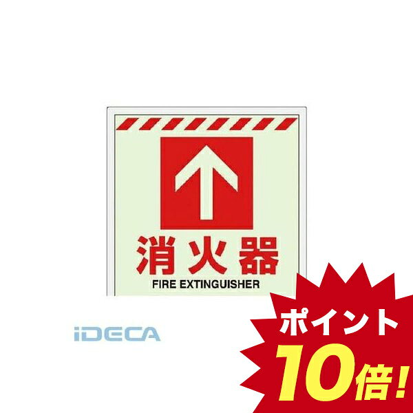 JV65864 床貼ステッカー消火器 ↑ 【ポイント10倍】