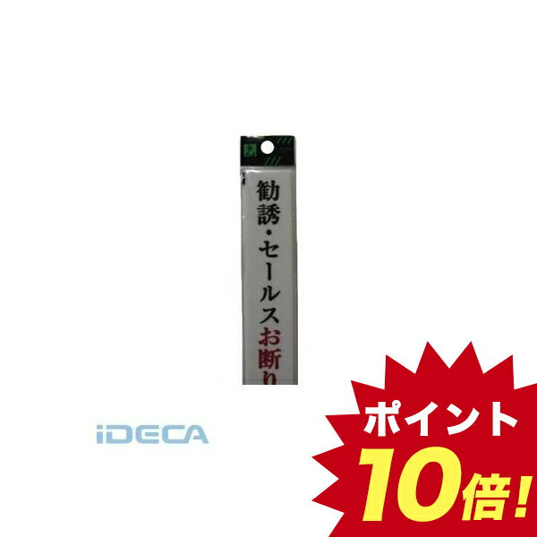 【個数：5個】KT10953 勧誘・セールスお断り 【5個入】 【ポイント10倍】