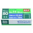 マックス MAX NO.11-10M/M マックス ホッチキス針 No.11-10M/M 11号 バイモシリーズ 【1箱】 NO.1110MM【L2D】