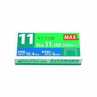 マックス MAX NO.11-1M マックス ホッチキス針 No.11-1M　11号 バイモシリーズ 【1箱】 NO.111M【L2D】
