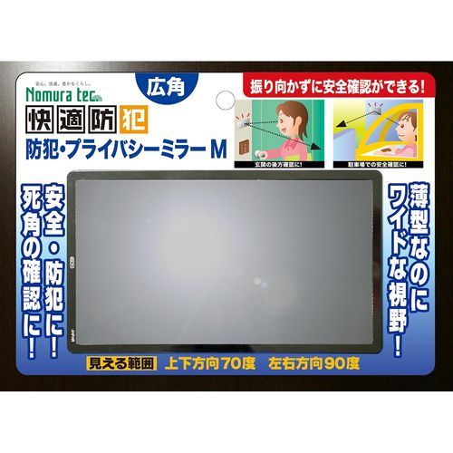 【1個入】ノムラテック N-2193 防犯・プライバシーミラー　M4909314110640 1