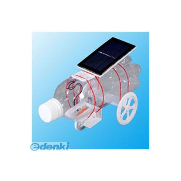 &nbsp;イーケージャパン&nbsp;092-923-8230ペットボトルや牛乳パックなどの空き容器を使ってオリジナルソ\ーラーカーを作成できるキットです。太陽エネルギーをパワーに換えてグングン進みます。作るだけでなく、太陽電池の仕組みや...