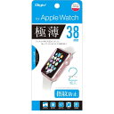 ナカバヤシ 42233 Apple Watch 38MM 極薄指紋防止 SMW-AW381FLST