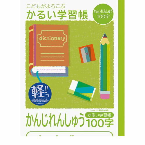 ナカバヤシ 64897 こどもが喜ぶ/軽い学習帳B5_漢字100字 NB51-KA100 かるい学習帳 Nakabayashi かんじれんしゅう ロジカルエアー