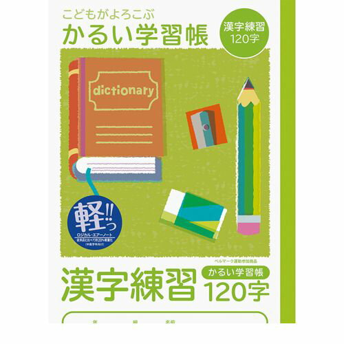 ナカバヤシ 64899 こどもが喜ぶ/軽い学習帳B5_漢字120字 NB51-KA120 Nakabayashi かるい学習帳 漢字練習 こどもがよろこぶかるい...