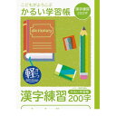 ナカバヤシ 64901 こどもが喜ぶ/軽い学習帳B5_漢字200字 NB51-KA200 かるい学習帳 漢字練習 Nakabayashi ノート