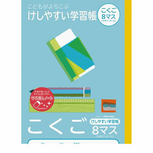 ナカバヤシ 64902 こどもが喜ぶ/消しやすい学習帳B5_国語8ますL NB51-C8ML
