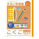 ナカバヤシ 64905 こどもが喜ぶ/軽い学習帳B5_国語15ますL NB51-C15ML かるい学習帳 Nakabayashi こくご ノート こどもがよろこ...