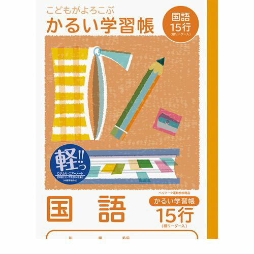 ナカバヤシ 64908 こどもが喜ぶ/軽い学習帳B5_国語15行L NB51-C15GL かるい学習帳 Nakabayashi ロジカルエアー こくご