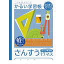 ナカバヤシ 64911 こどもが喜ぶ/軽い学習帳B5_算数17ます NB51-S17M かるい学習帳 Nakabayashi こどもがよろこぶかるい学習帳