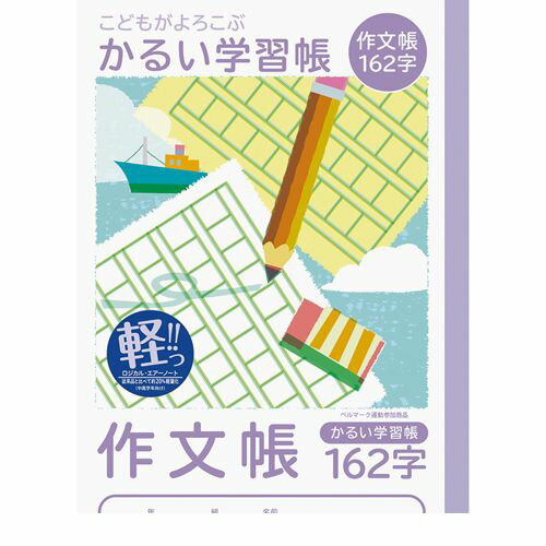 ナカバヤシ 64919 こどもが喜ぶ/軽い学習帳B5_作文162字 NB51-SK162 かるい学習帳 作文帳 Nakabayashi ロジカルエアー ノート