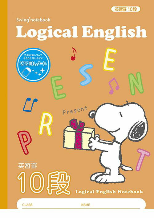 ナカバヤシ 64926 サラ消し ロジカル英習ノートB5ピーナッツ10段 NB52-E10 Nakabayashi スヌーピー