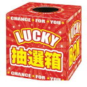 ササガワ タカ印 37-7912 抽選箱　LUCKYBOX 377912