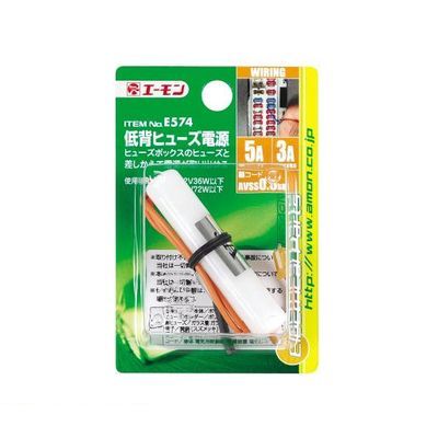 エーモン工業 E574 低背ヒューズ電源 amon レーダー探知機 ポータブルナビ ヒューズ低背ヒューズ電源 ..