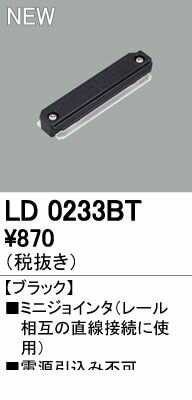 (LINEクーポン有)オーデリック ODELIC LD0233BT ミニジョインタ ブラックオーデリック テクニカルライト 照明器具部材