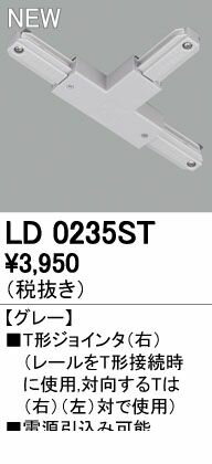 (LINEクーポン有)オーデリック ODELIC LD0235ST Tジョインタ 右 T形ジョインタ