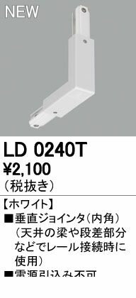 (LINEクーポン有)オーデリック ODELIC LD0240T 垂直ジョインタ ホワイトオーデリッ...