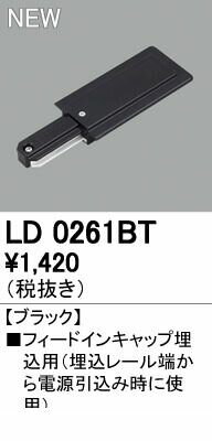 Writing Rails - (LINEクーポン有)オーデリック ODELIC LD0261BT フードインキャップ埋込用 ブラック フィードインキャップ埋込用